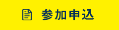 参加申込