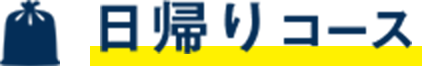 日帰りコース